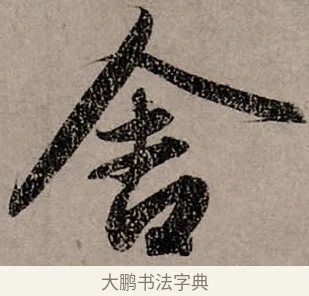 舍 · 赵孟頫 · 行书（书体参考） · 致中峰和尚尺牍（十一札） · 第 11 页