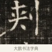 刺 · 佚名 · 魏碑（书体参考） · 东魏萧正表墓志铭（魏故侍中司空公吴郡王墓铭） · 第 1 页