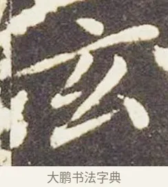玄 · 王献之 · 楷书（书体参考） · 洛神赋十三行 · 第 1 页