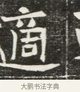 適 · 佚名 · 魏碑（书体参考） · 北魏元勰妃李媛华墓志铭 · 第 1 页