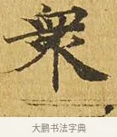 眾 · 佚名 · 楷书（书体参考） · 大涅槃经 · 第 23 页