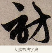 訪 · 赵孟頫 · 行书（书体参考） · 致中峰和尚尺牍（十一札） · 第 5 页