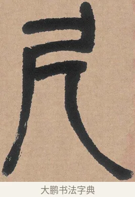 尺 · 邓石如 · 篆书（书体参考） · 白氏草堂记 · 第 2 页