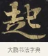 起 · 佚名 · 楷书（书体参考） · 妙法莲华经卷第一（序品、方便品） · 第 12 页