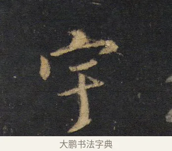 宇 · 王羲之 · 行书（书体参考） · 圣教序 · 第 4 页