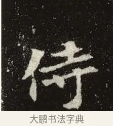 侍 · 佚名 · 魏碑（书体参考） · 张黑女墓志 · 第 4 页