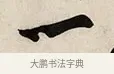 一 · 解缙 · 草书（书体参考） · 自书诗卷 · 第 1 页