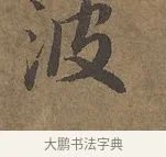 波 · 陆柬之 · 行书（书体参考） · 文赋 · 第 3 页