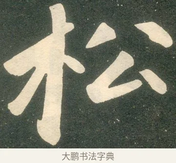松 · 赵孟頫 · 楷书（书体参考） · 寿春堂记 · 第 9 页