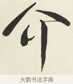 介 · 铁保 · 行书（书体参考） · 行书滕王阁序卷 · 第 10 页