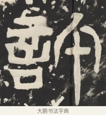 许 · 佚名 · 篆书（书体参考） · 天发神谶碑 · 第 10 页