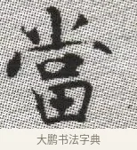 當 · 张即之 · 楷书（书体参考） · 佛遗教经 · 第 12 页