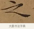 之 · 文徵明 · 楷书（书体参考） · 离骚经 · 第 11 页