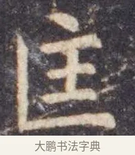 匡 · 虞世南 · 楷书（书体参考） · 孔子庙堂碑 · 第 4 页