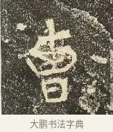 曹 · 佚名 · 楷书（书体参考） · 爨龙颜碑 · 第 78 页