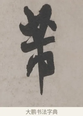 芾 · 米芾 · 草书（书体参考） · 米芾尺牍全册合卷 · 第 2 页