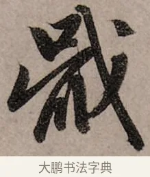 戢 · 赵孟頫 · 行书（书体参考） · 致中峰和尚尺牍（十一札） · 第 1 页