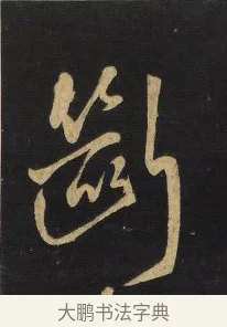 斷 · 王铎 · 草书（书体参考） · 拟山园帖·卷一·临唐太宗不审帖等 · 第 1 页