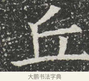 丘 · 佚名 · 楷书（书体参考） · 元公墓志 · 第 13 页