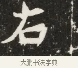 右 · 佚名 · 魏碑（书体参考） · 北魏元钦墓志铭 · 第 1 页