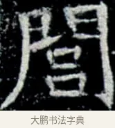 閭 · 佚名 · 楷书（书体参考） · 巩宾墓志 · 第 1 页