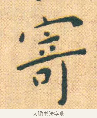 寄 · 王宠 · 楷书（书体参考） · 王宠《游包山集》 · 第 7 页