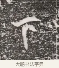 下 · 佚名 · 魏碑（书体参考） · 北魏元略墓志铭 · 第 1 页