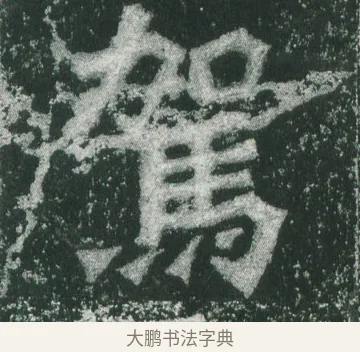 駕 · 萧显庆 · 魏碑（书体参考） · 孙秋生造像记 · 第 4 页