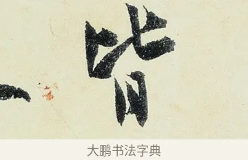 皆 · 沈周 · 行书（书体参考） · 千人石夜游诗卷 · 第 3 页