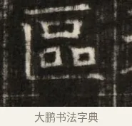 區 · 佚名 · 魏碑（书体参考） · 东魏萧正表墓志铭（魏故侍中司空公吴郡王墓铭） · 第 1 页
