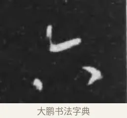 六 · 李世民 · 行书（书体参考） · 晋祠铭 · 第 28 页