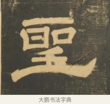 聖 · 李隆基 · 隶书（书体参考） · 石台孝经 · 第 8 页