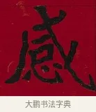 感 · 李瑞清 · 楷书（书体参考） · 楷书李太夫人七秩寿序八屏 · 第 3 页