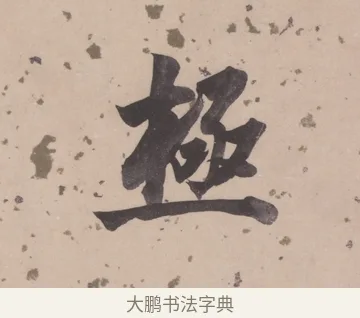 極 · 董其昌 · 楷书（书体参考） · 杜甫谒玄元皇帝庙诗 · 第 1 页