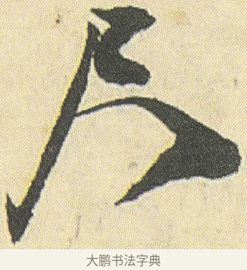 尺 · 邓石如 · 草书（书体参考） · 四体书册之草书册 · 第 11 页