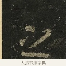 之 · 李邕 · 行书（书体参考） · 麓山寺碑 · 第 27 页