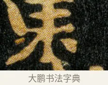 东 · 钟繇 · 楷书（书体参考） · 荐季直表 · 第 2 页