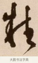 精 · 徐渭 · 草书（书体参考） · 论书法卷 · 第 21 页