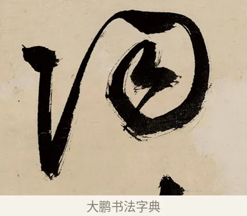 陶 · 祝允明 · 草书（书体参考） · 草书赠索处士诗轴 · 第 1 页