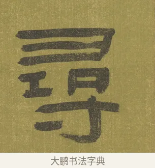 尋 · 陈鸿寿 · 隶书（书体参考） · 隶书东箭南金轴 · 第 1 页