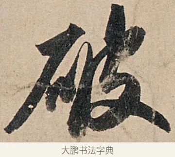 破 · 苏轼 · 行书（书体参考） · 洞庭春色赋中山松醪赋 · 第 5 页
