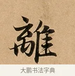 離 · 赵孟頫 · 行书（书体参考） · 洛神赋卷 · 第 1 页