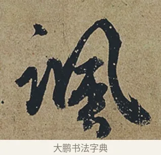 諷 · 杜牧 · 行书（书体参考） · 张好好诗 · 第 1 页