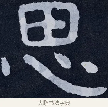 思 · 佚名 · 楷书（书体参考） · 泰山经石峪金刚经 · 第 67 页
