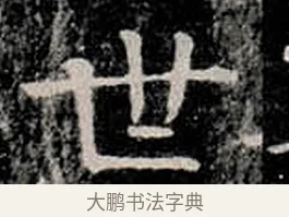 世 · 柳公权 · 楷书（书体参考） · 金刚般若波罗蜜经 · 第 13 页