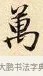 萬 · 赵孟頫 · 楷书（书体参考） · 道德经 · 第 15 页