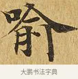 喻 · 佚名 · 楷书（书体参考） · 大涅槃经 · 第 5 页
