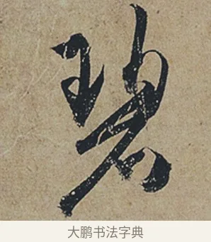 碧 · 杜牧 · 行书（书体参考） · 张好好诗 · 第 1 页