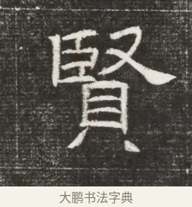 賢 · 佚名 · 魏碑（书体参考） · 北齐高百年妃斛律氏墓志铭 · 第 1 页