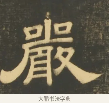 嚴 · 李隆基 · 隶书（书体参考） · 石台孝经 · 第 42 页